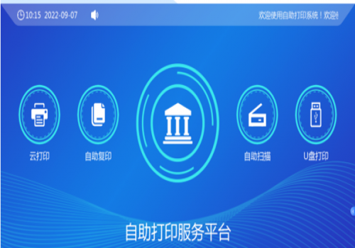 校園自助、打印、復(fù)印、掃描系統(tǒng)解決方案